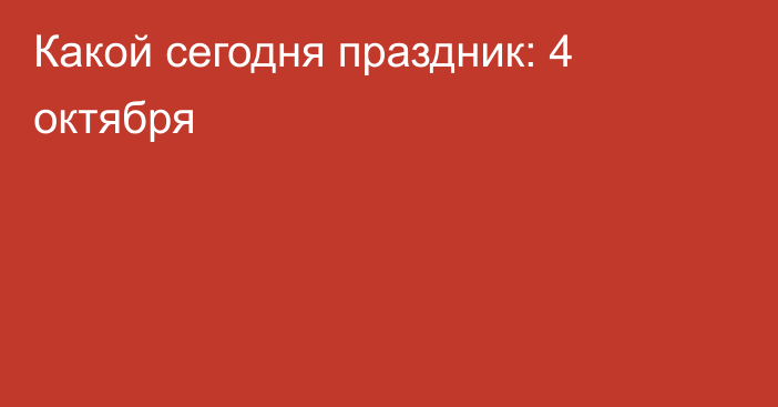 Какой сегодня праздник: 4 октября