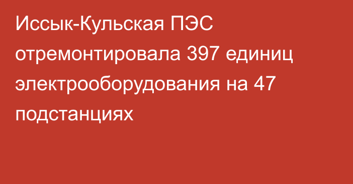 Иссык-Кульская ПЭС отремонтировала 397 единиц электрооборудования на 47 подстанциях