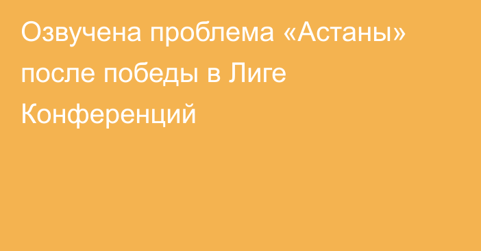 Озвучена проблема «Астаны» после победы в Лиге Конференций