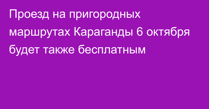 Проезд на пригородных маршрутах Караганды 6 октября будет также бесплатным