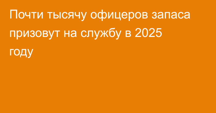 Почти тысячу офицеров запаса призовут на службу в 2025 году