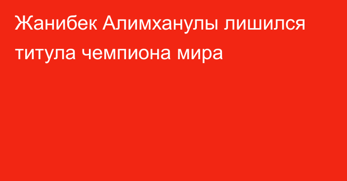 Жанибек Алимханулы лишился титула чемпиона мира