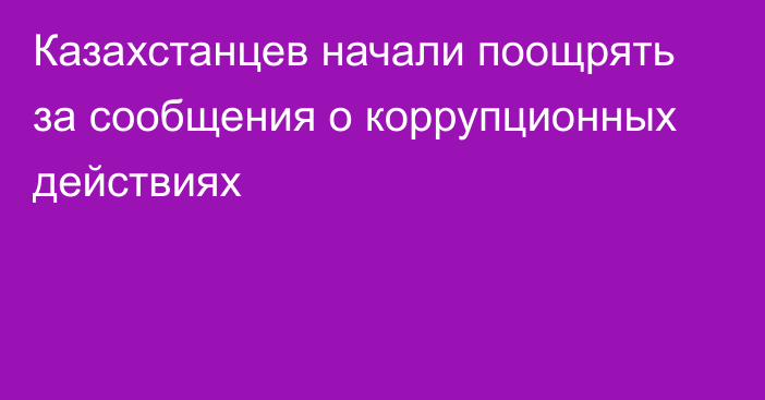 Казахстанцев начали поощрять за сообщения о коррупционных действиях