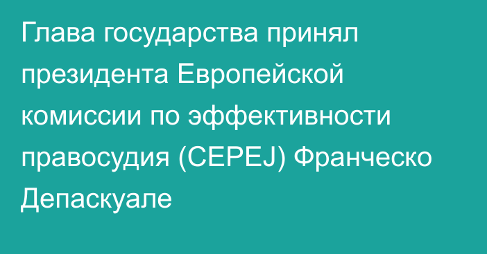 Глава государства принял президента Европейской комиссии по эффективности правосудия (CEPEJ) Франческо Депаскуале