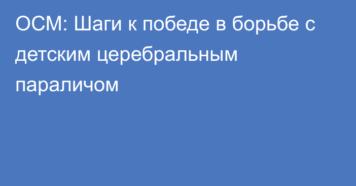 ОСМ: Шаги к победе в борьбе с детским церебральным параличом