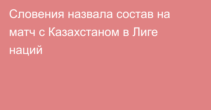 Словения назвала состав на матч с Казахстаном в Лиге наций