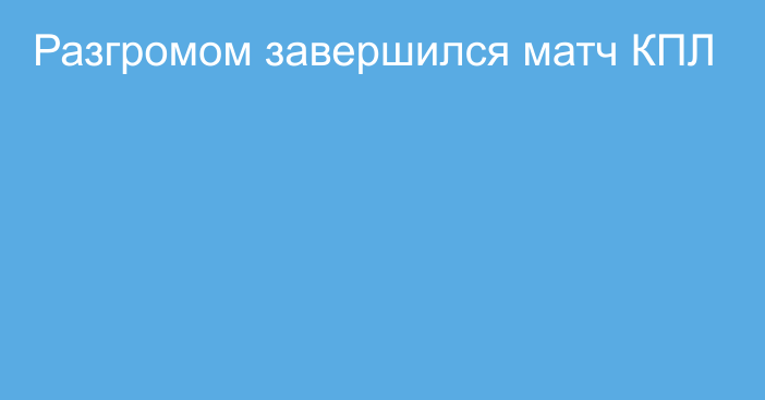 Разгромом завершился матч КПЛ