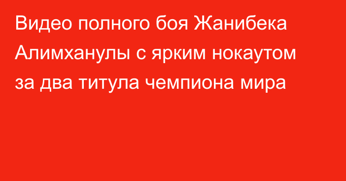 Видео полного боя Жанибека Алимханулы с ярким нокаутом за два титула чемпиона мира