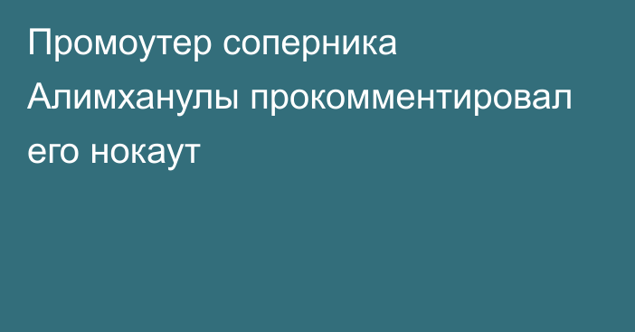 Промоутер соперника Алимханулы прокомментировал его нокаут