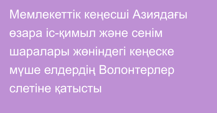 Мемлекеттік кеңесші Азиядағы өзара іс-қимыл және сенім шаралары жөніндегі кеңеске мүше елдердің Волонтерлер слетіне қатысты