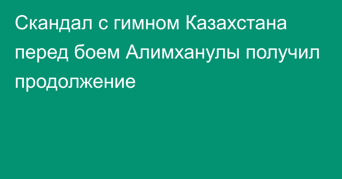 Скандал с гимном Казахстана перед боем Алимханулы получил продолжение