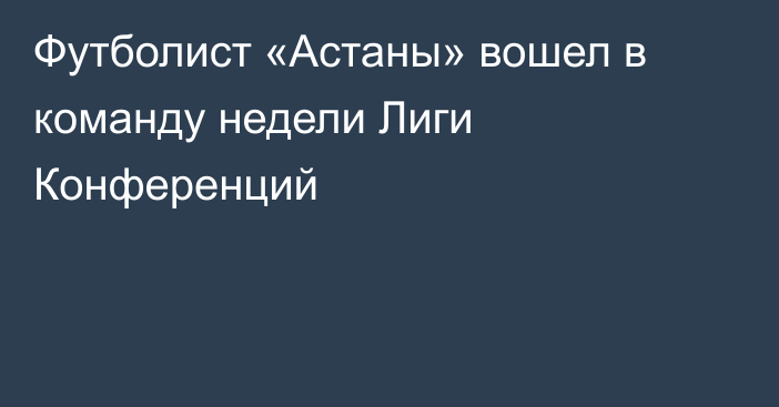 Футболист «Астаны» вошел в команду недели Лиги Конференций