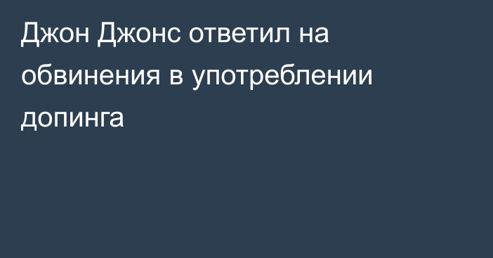 Джон Джонс ответил на обвинения в употреблении допинга