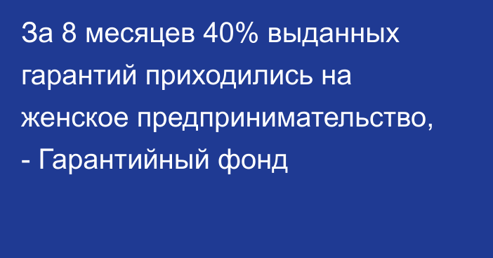 За 8 месяцев 40% выданных гарантий приходились на женское предпринимательство, - Гарантийный фонд 