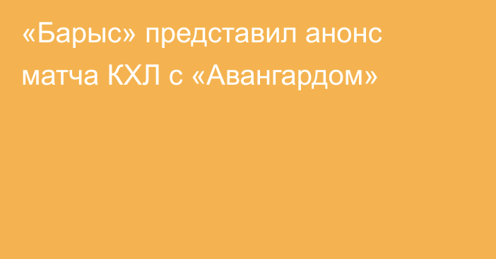 «Барыс» представил анонс матча КХЛ с «Авангардом»