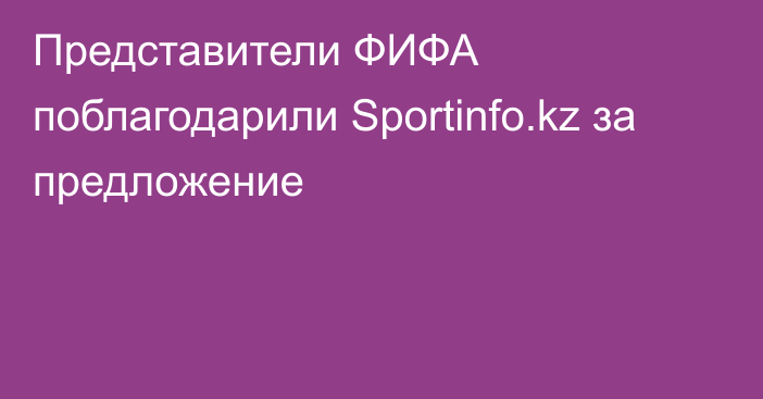 Представители ФИФА  поблагодарили Sportinfo.kz за предложение