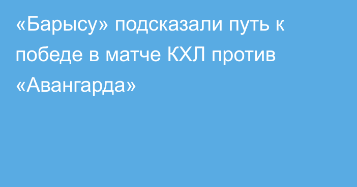 «Барысу» подсказали путь к победе в матче КХЛ против «Авангарда»