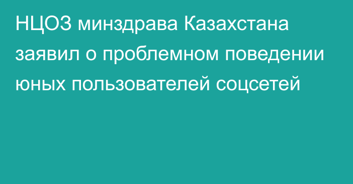 НЦОЗ минздрава Казахстана заявил о проблемном поведении юных пользователей соцсетей