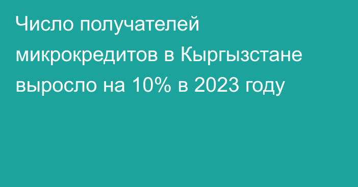 Число получателей микрокредитов в Кыргызстане выросло на 10% в 2023 году