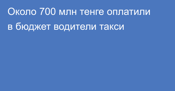 Около 700 млн тенге оплатили в бюджет водители такси