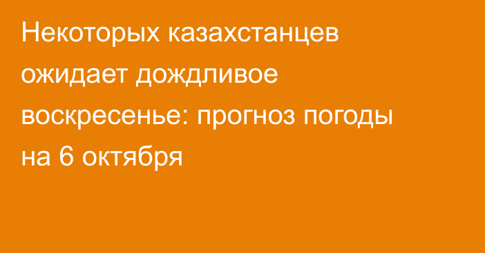 Некоторых казахстанцев ожидает дождливое воскресенье: прогноз погоды на 6 октября