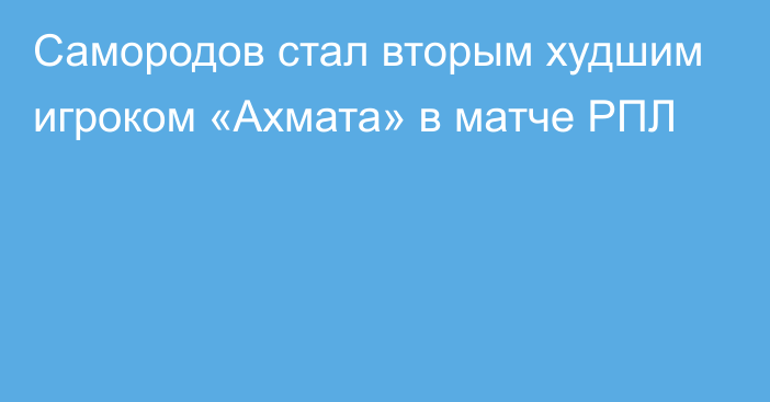 Самородов стал вторым худшим игроком «Ахмата» в матче РПЛ