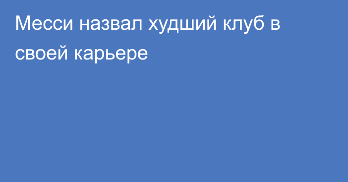 Месси назвал худший клуб в своей карьере