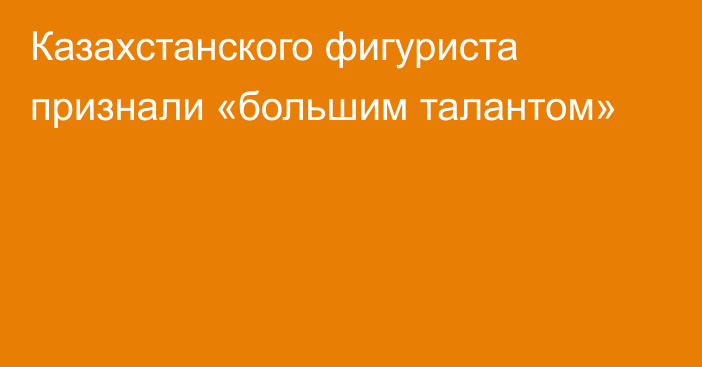 Казахстанского фигуриста признали «большим талантом»