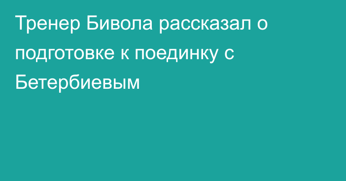 Тренер Бивола рассказал о подготовке к поединку с Бетербиевым