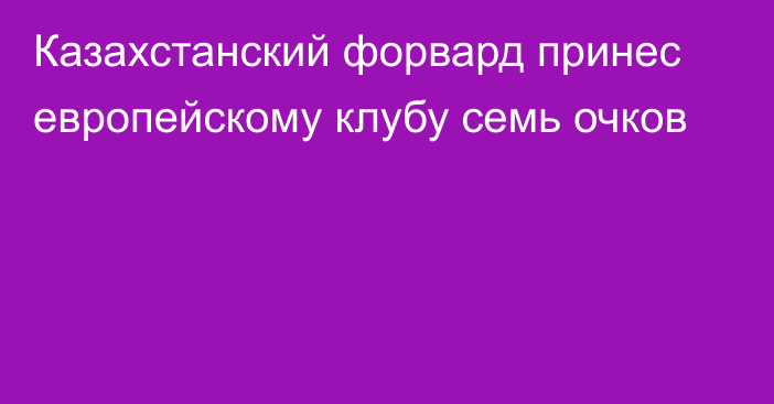 Казахстанский форвард принес европейскому клубу семь очков