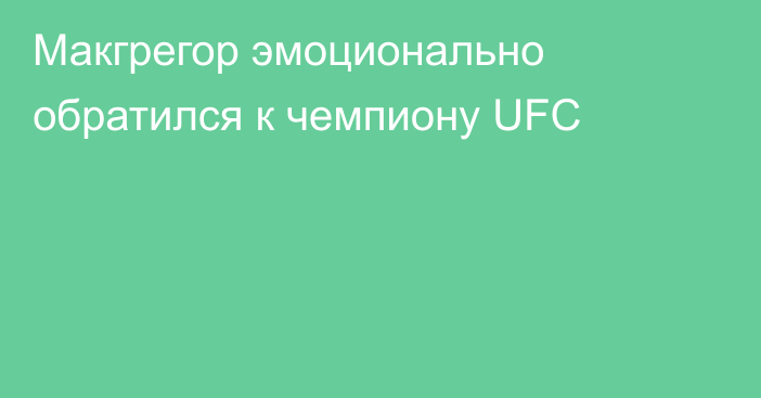 Макгрегор эмоционально обратился к чемпиону UFC