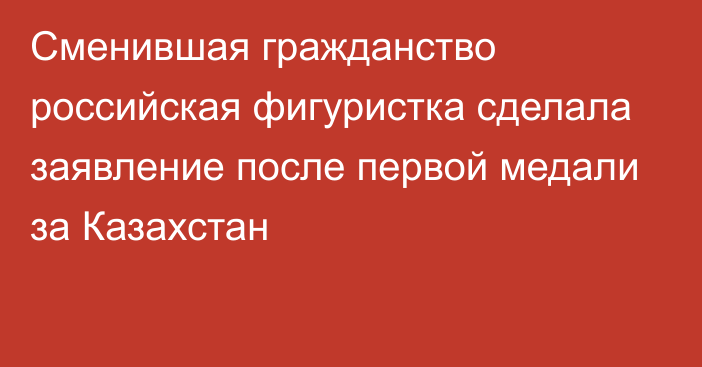 Сменившая гражданство российская фигуристка сделала заявление после первой медали за Казахстан