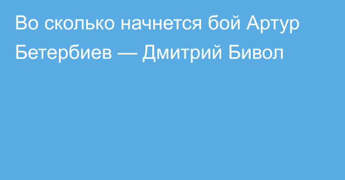 Во сколько начнется бой Артур Бетербиев — Дмитрий Бивол