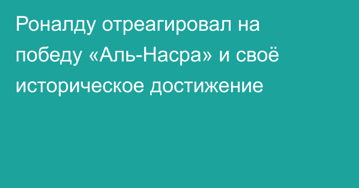 Роналду отреагировал на победу «Аль-Насра» и своё историческое достижение