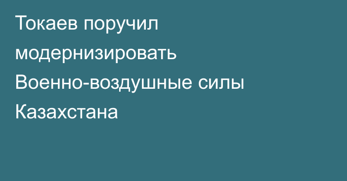 Токаев поручил модернизировать Военно-воздушные силы Казахстана