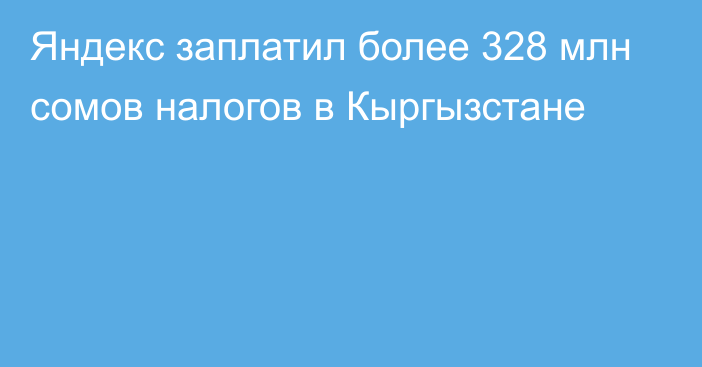 Яндекс заплатил более 328 млн сомов налогов в Кыргызстане 