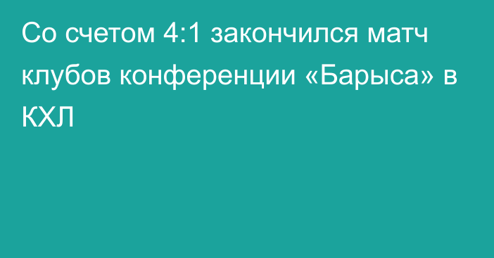 Со счетом 4:1 закончился матч клубов конференции «Барыса» в КХЛ