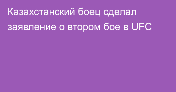 Казахстанский боец сделал заявление о втором бое в UFC