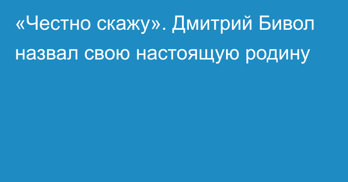 «Честно скажу». Дмитрий Бивол назвал свою настоящую родину