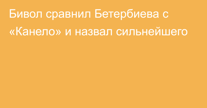 Бивол сравнил Бетербиева с «Канело» и назвал сильнейшего