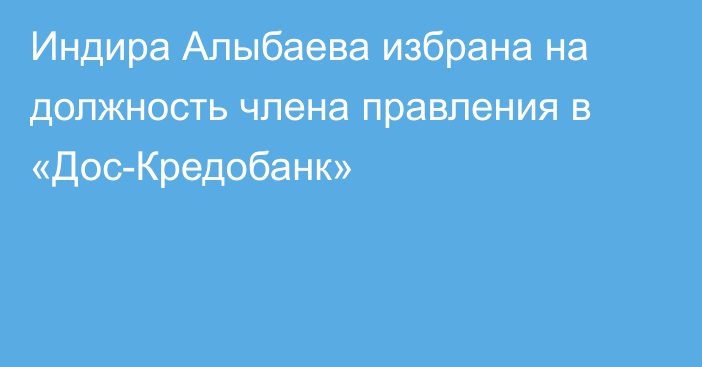 Индира Алыбаева избрана на должность члена правления в «Дос-Кредобанк»