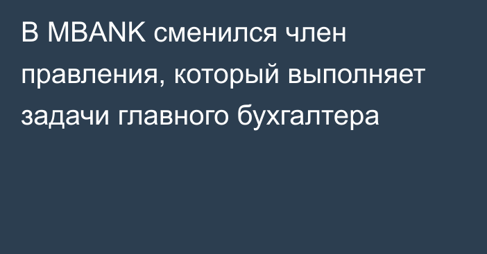 В MBANK сменился член правления, который выполняет задачи главного бухгалтера