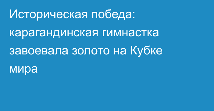 Историческая победа: карагандинская гимнастка завоевала золото на Кубке мира