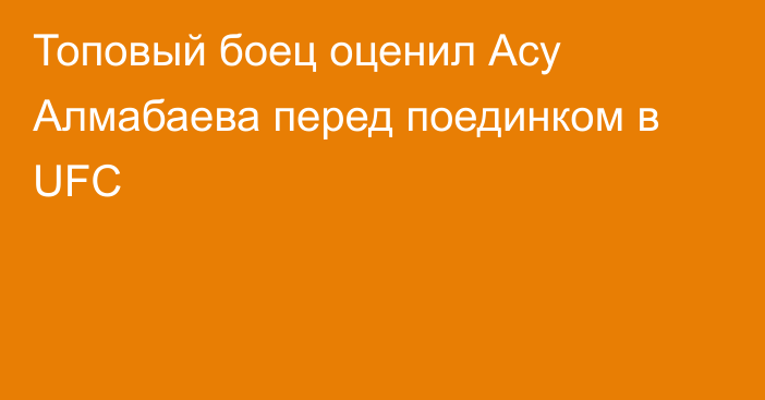 Топовый боец оценил Асу Алмабаева перед поединком в UFC