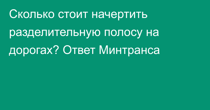 Сколько стоит начертить разделительную полосу на дорогах? Ответ Минтранса