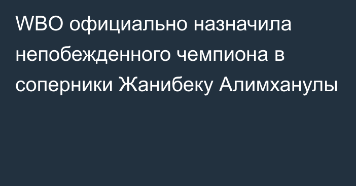 WBO официально назначила непобежденного чемпиона в соперники Жанибеку Алимханулы