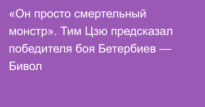 «Он просто смертельный монстр». Тим Цзю предсказал победителя боя Бетербиев — Бивол