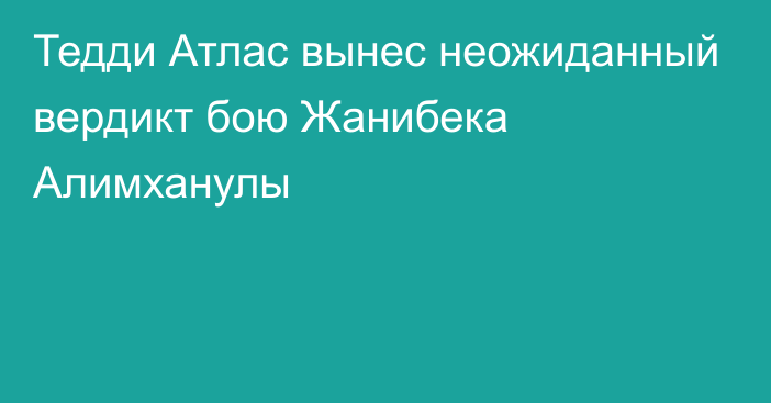 Тедди Атлас вынес неожиданный вердикт бою Жанибека Алимханулы