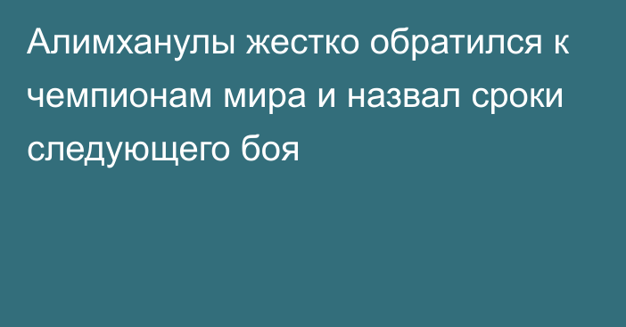 Алимханулы жестко обратился к чемпионам мира и назвал сроки следующего боя