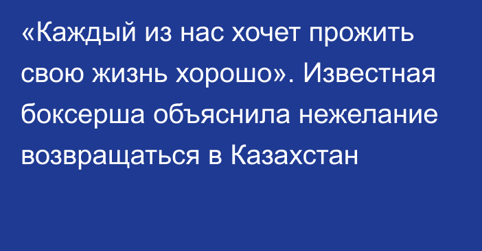 «Каждый из нас хочет прожить свою жизнь хорошо». Известная боксерша объяснила нежелание возвращаться в Казахстан